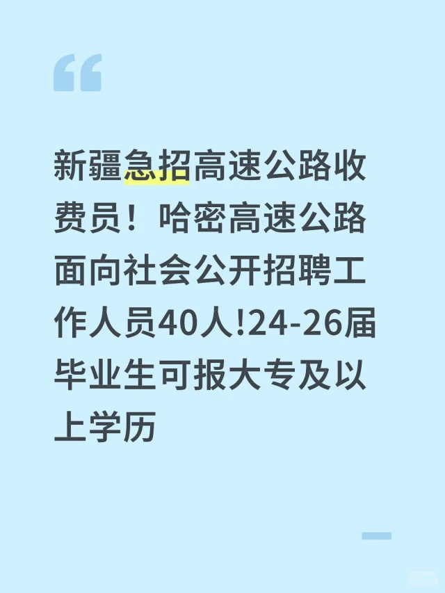 新疆哈密高速招聘收费员。