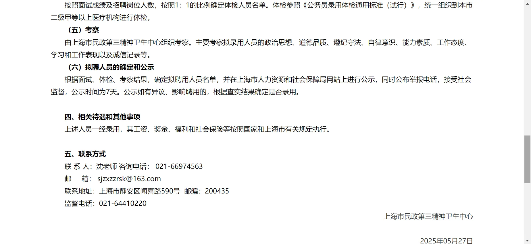 上海市民政第三精神卫生中心公开招聘公告