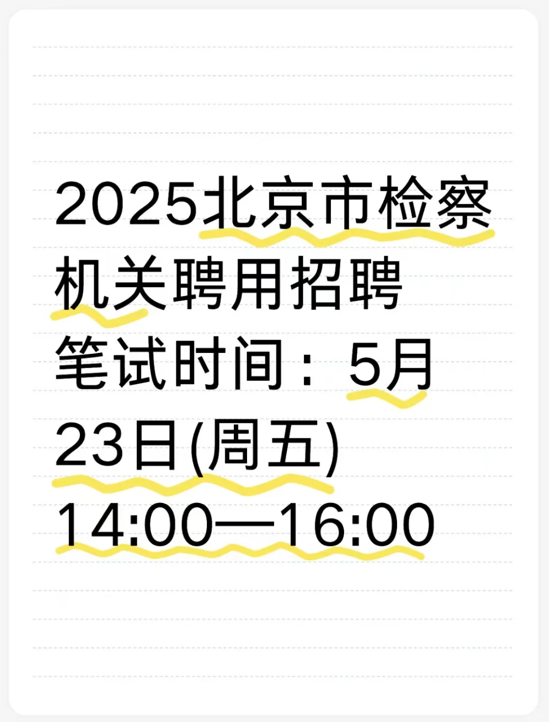 北京市检察机关笔试时间：5月23日