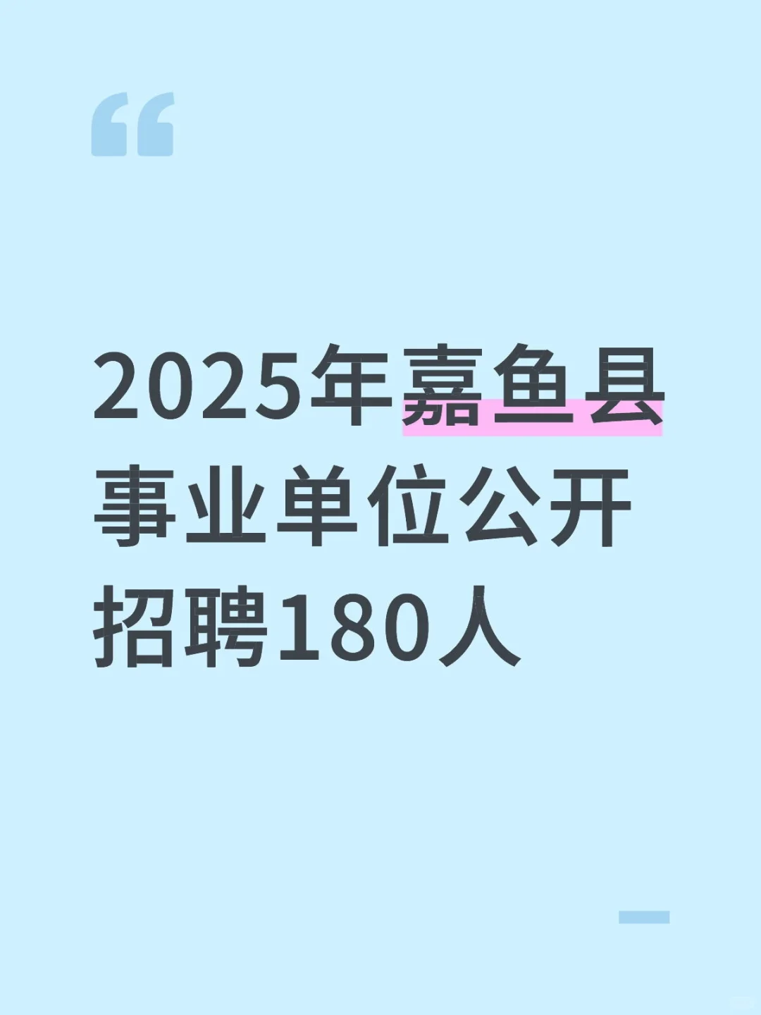 2025年嘉鱼县事业单位公开招聘180人