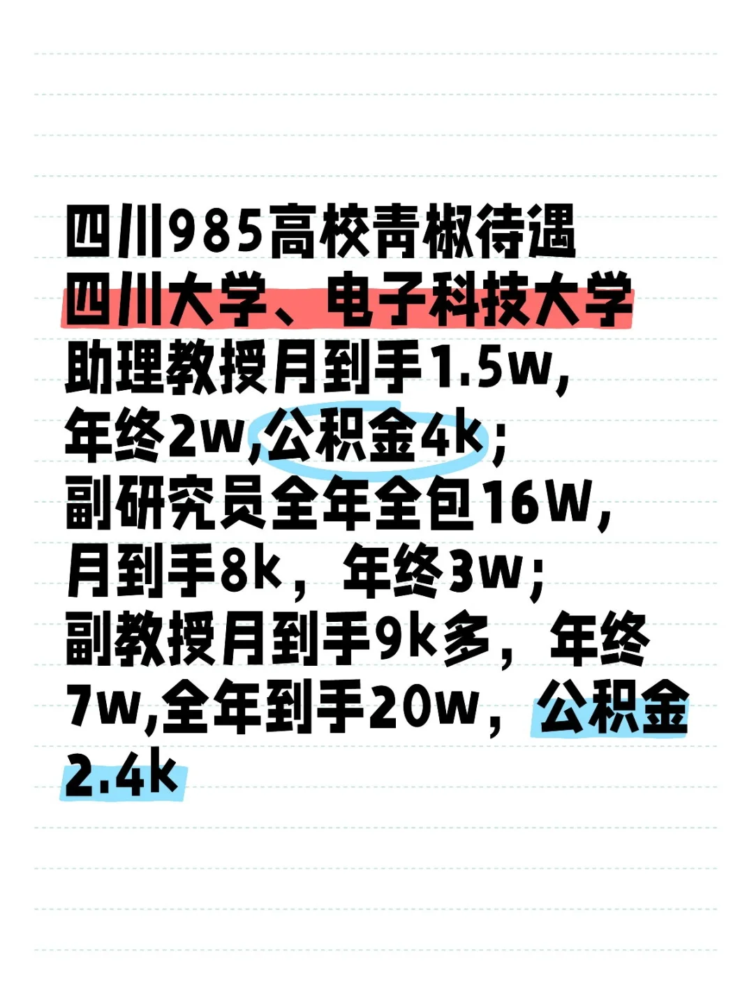 四川985高校青椒待遇