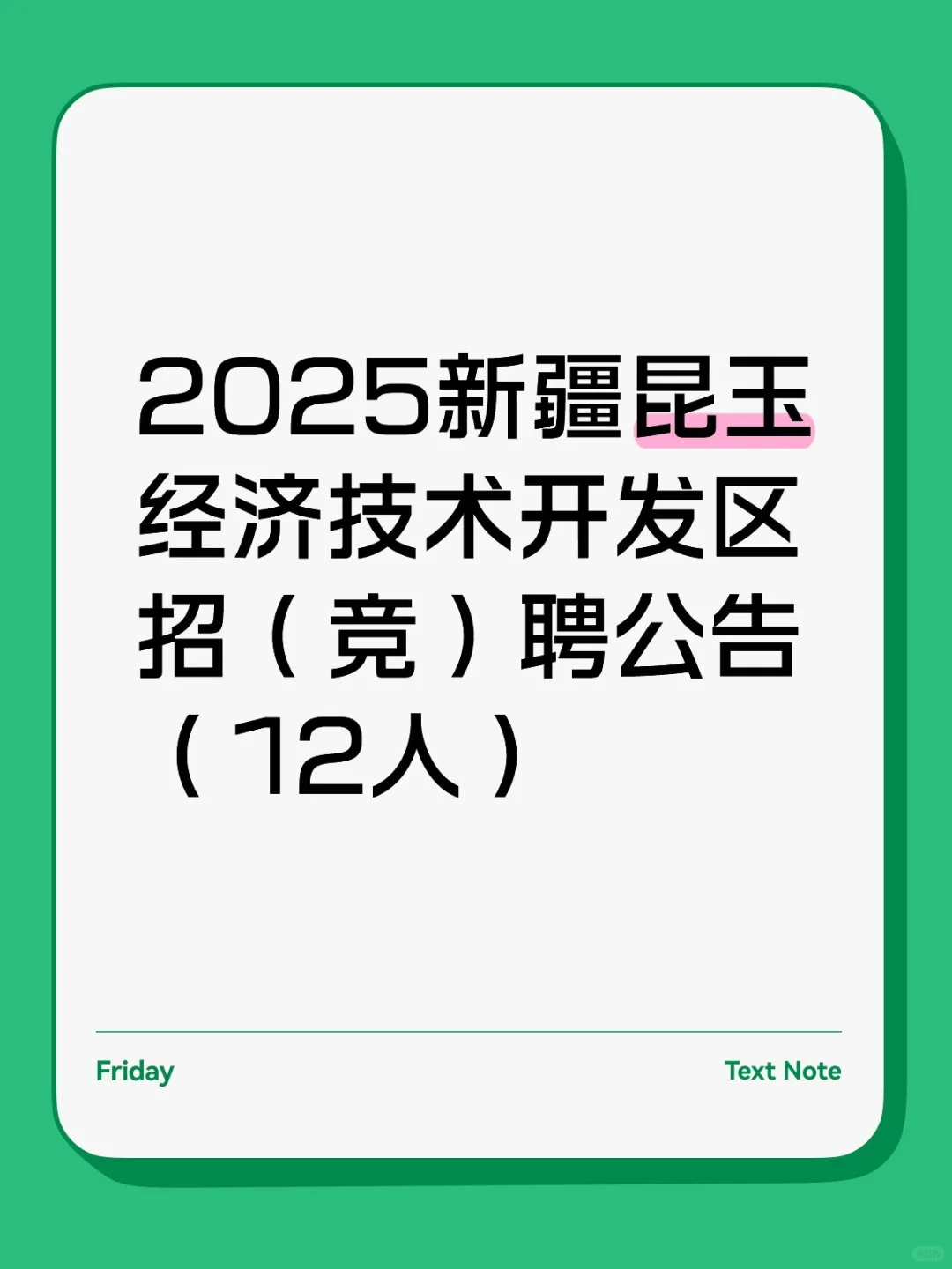 2025新疆昆玉经济技术开发区招聘12人