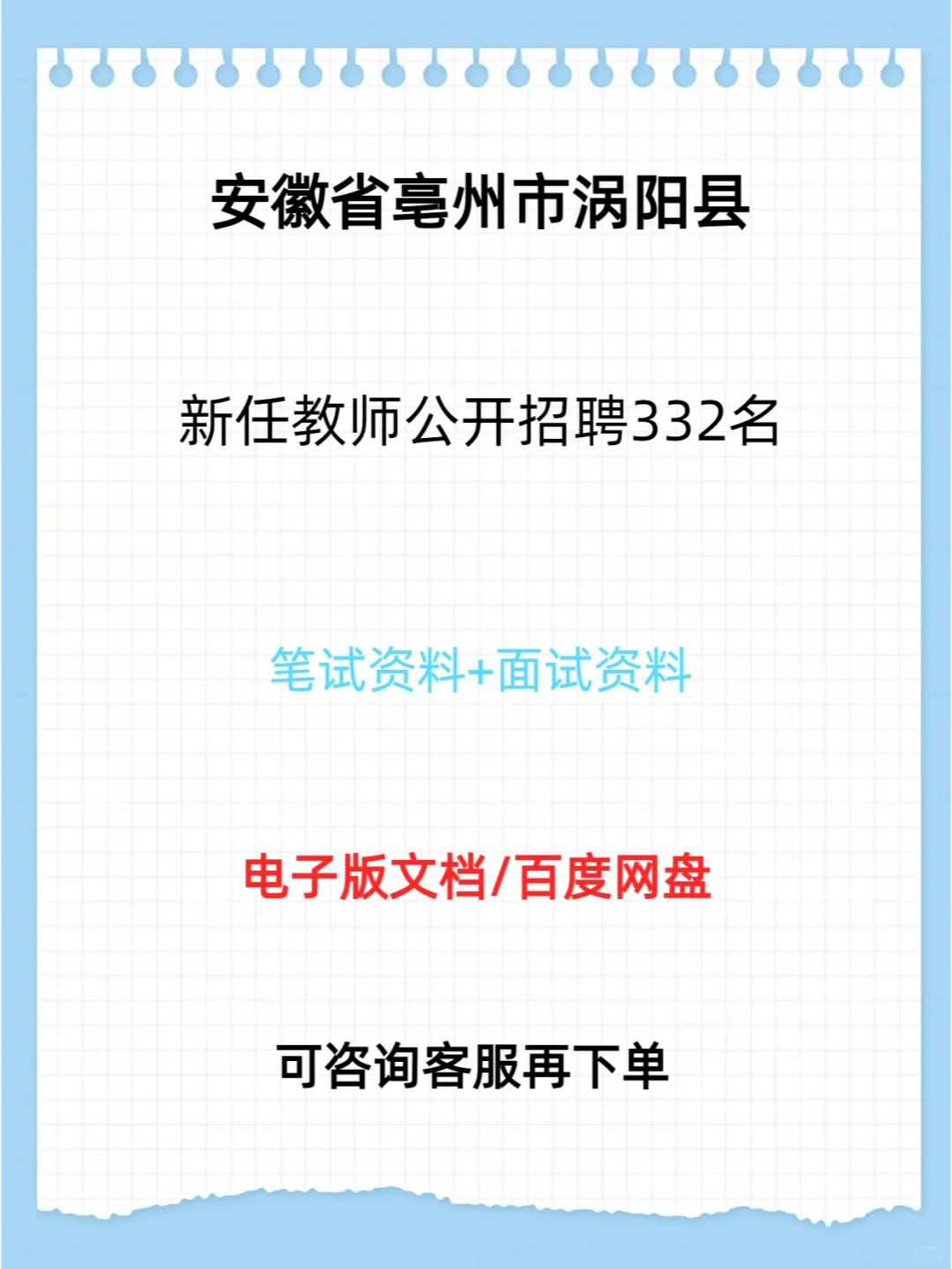 安徽亳州市涡阳县新任教师公开招聘332名