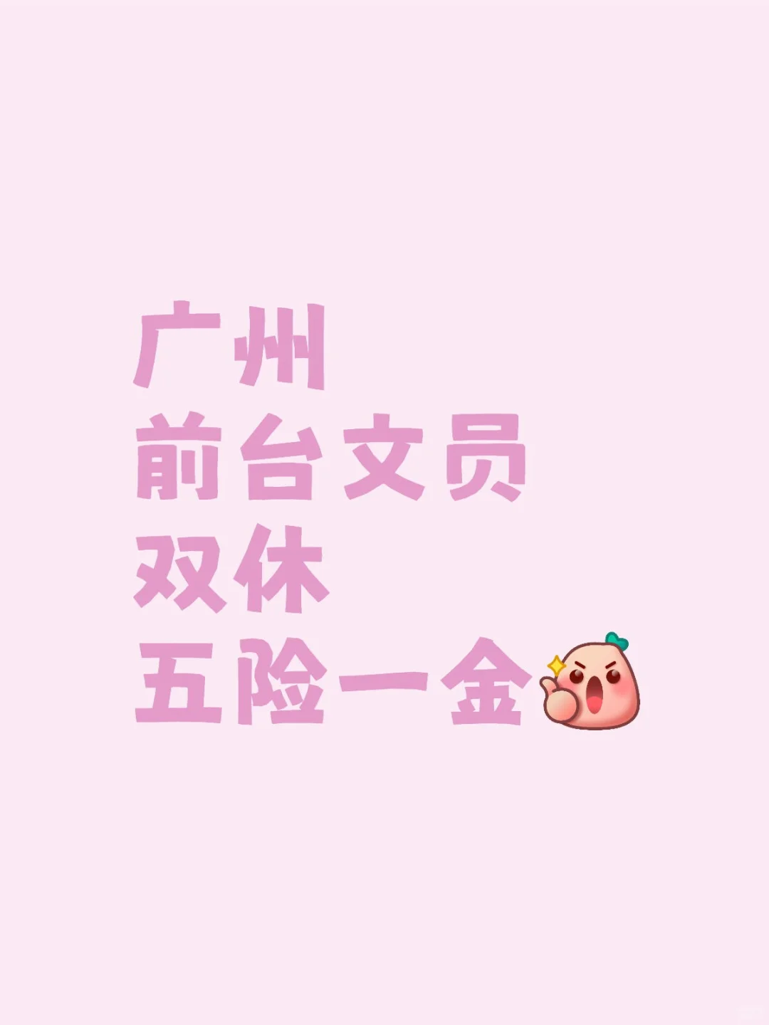 广州谁在找双休文员工作呀