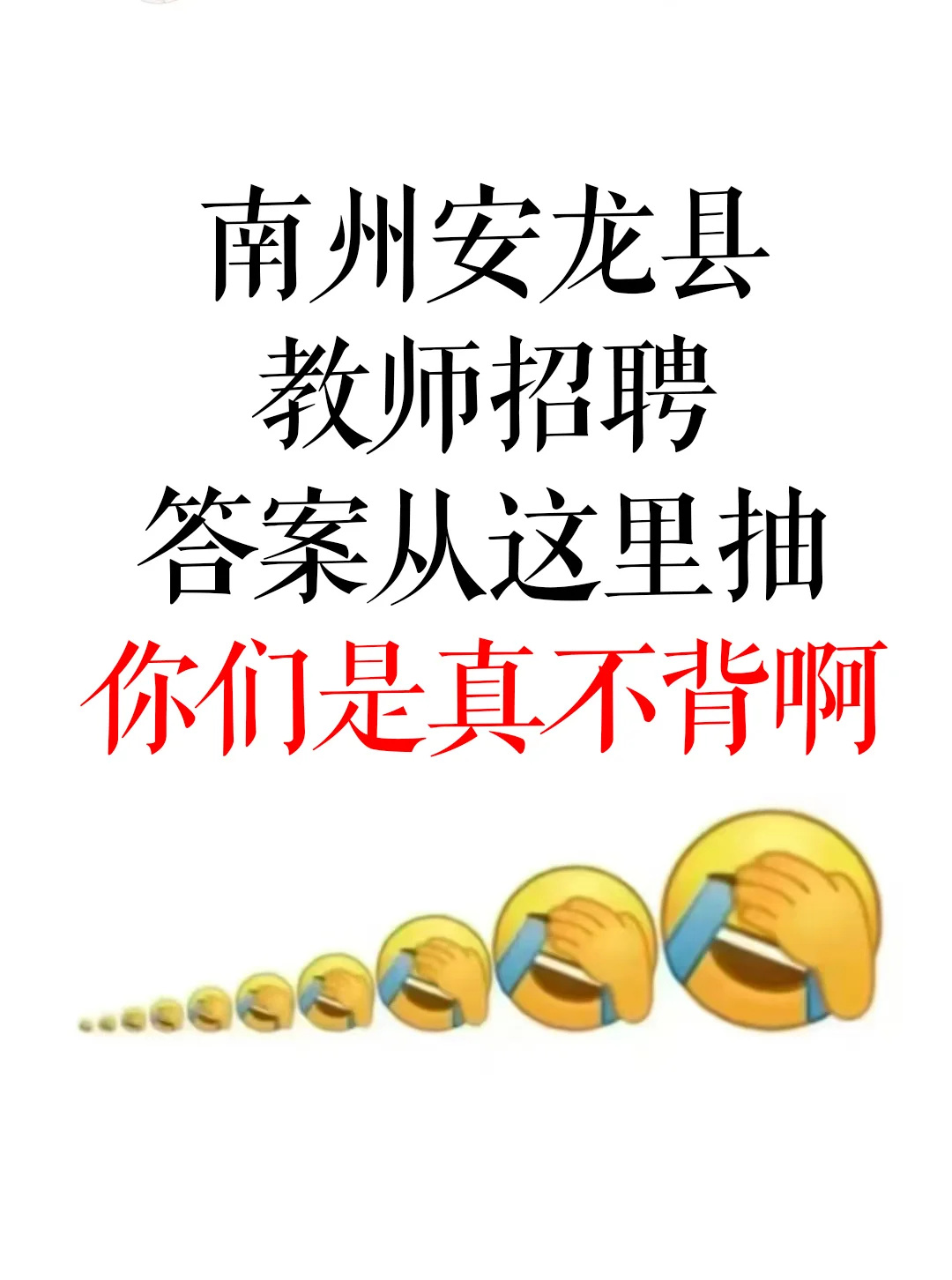 别怪我没提醒，去参加安龙县教招的人！