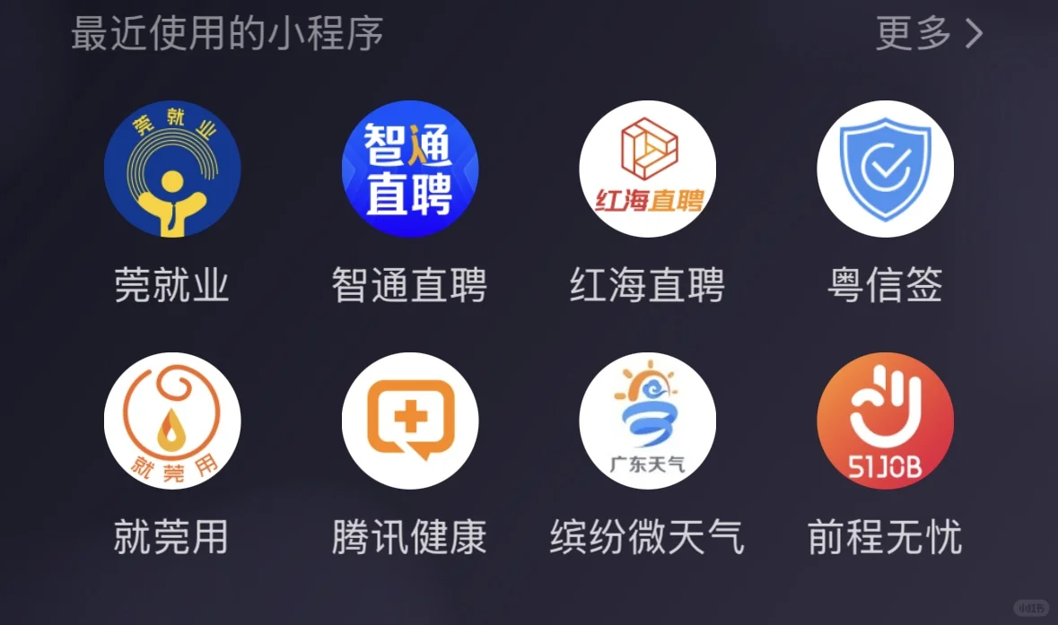 在莞就业，要知道的小程序