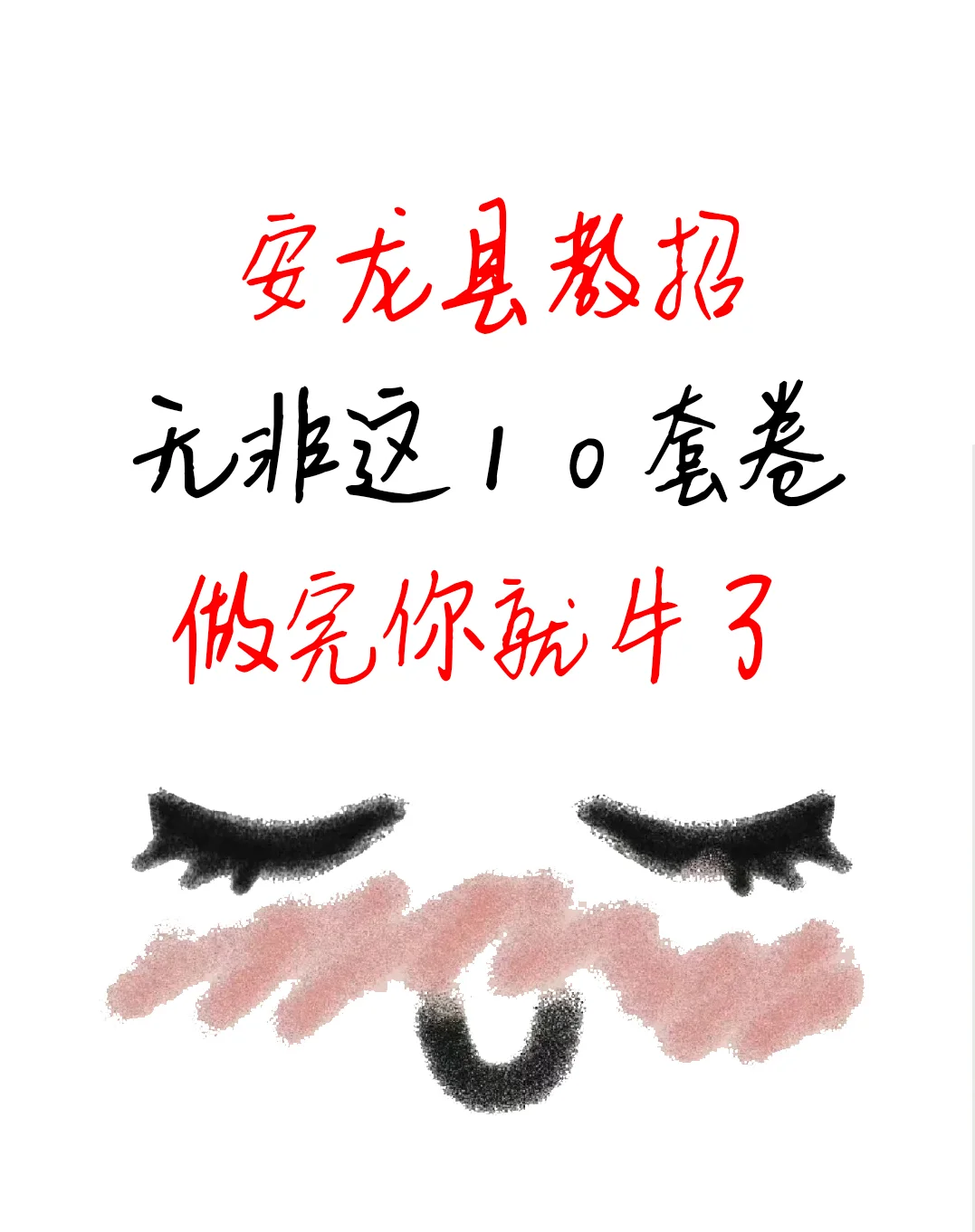 能保命！ 安龙县教招预测已出！