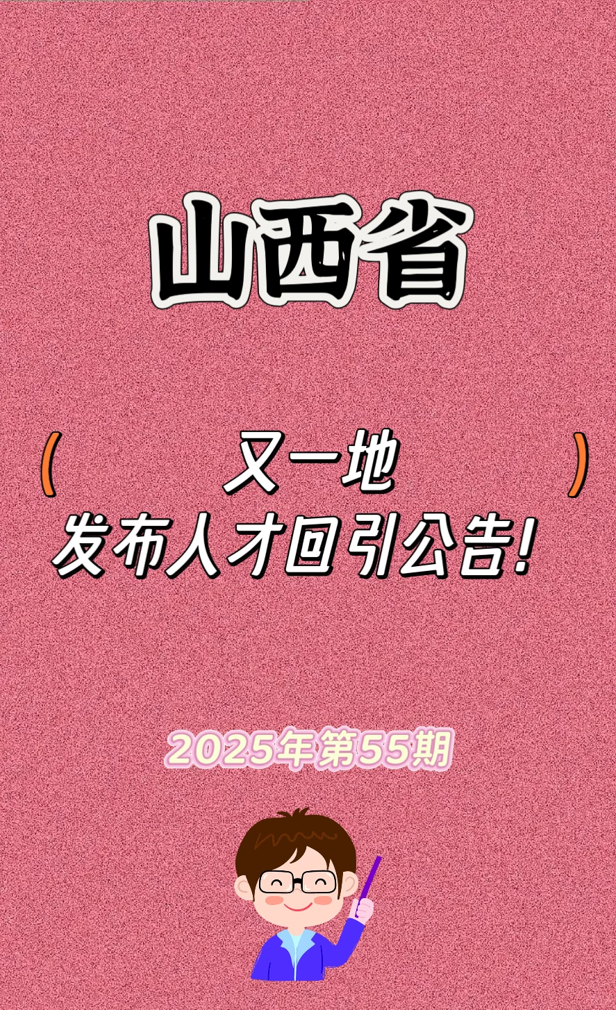 山西省“盂雁归巢”体制内人才回流公告