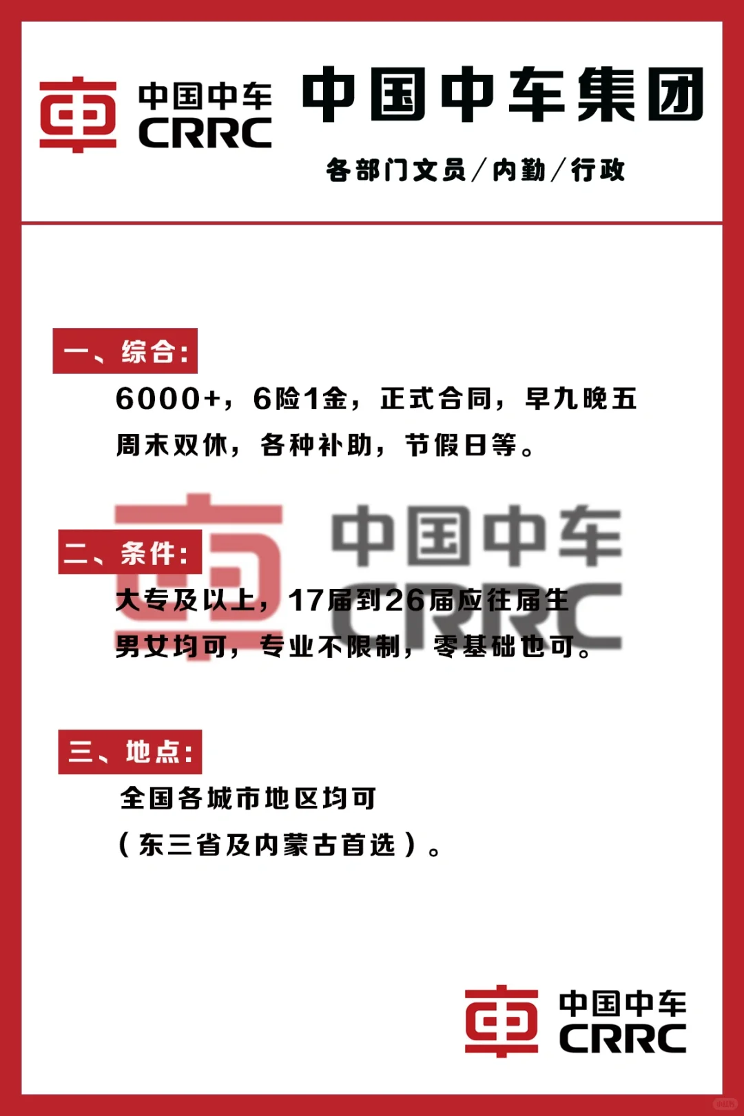 中车集团捞人了