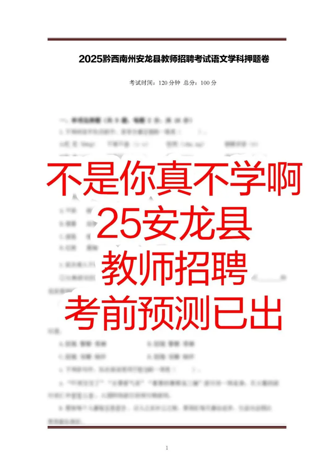 提醒一下， 安龙县教招的人（拼命版）