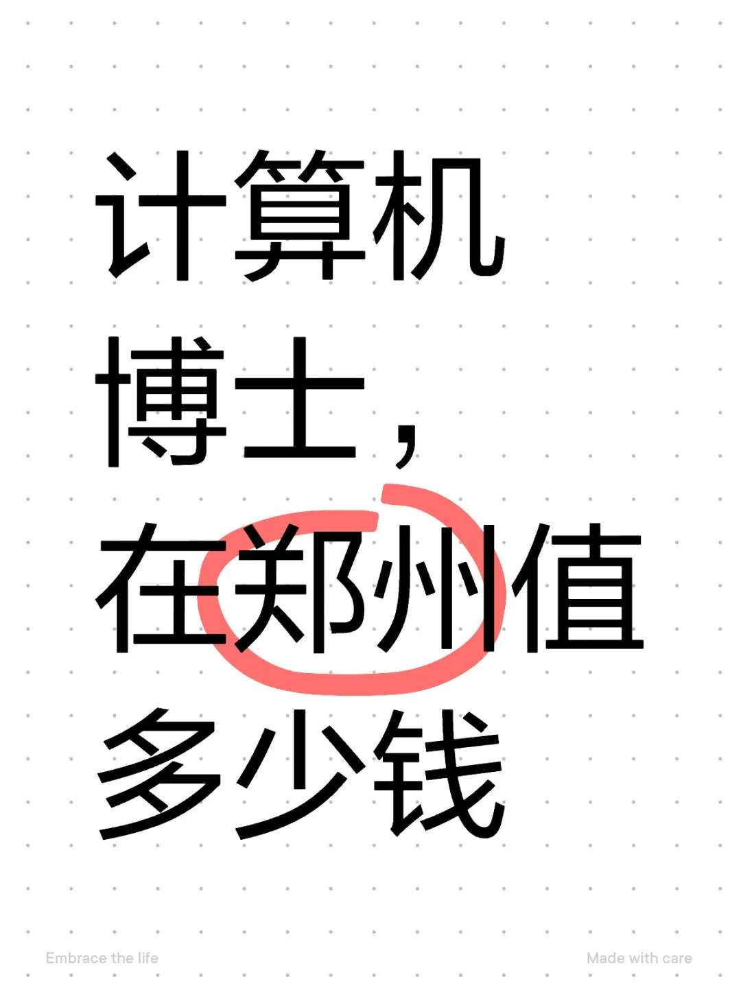 计算机博士，在郑州值多少米👀