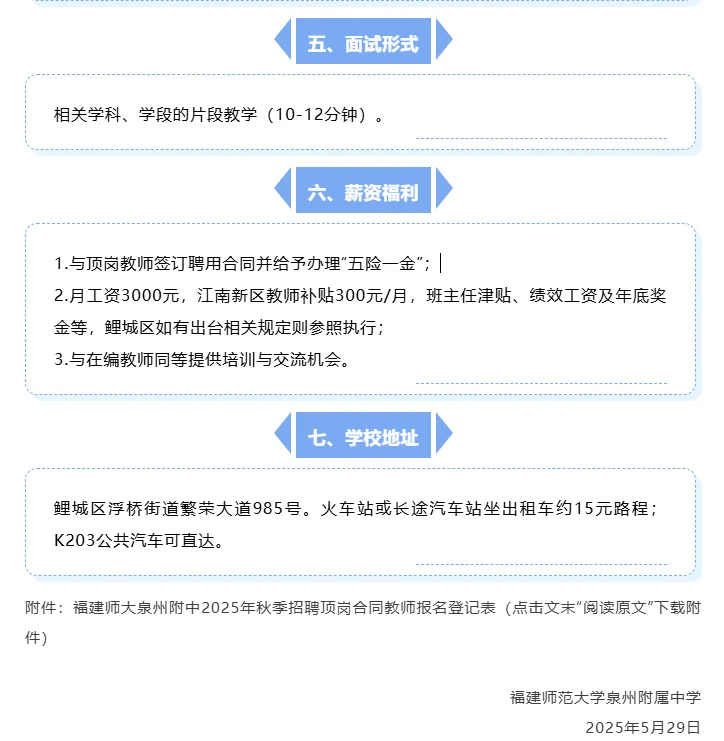 编外招聘 | 福师大泉州附中招合同教师若干