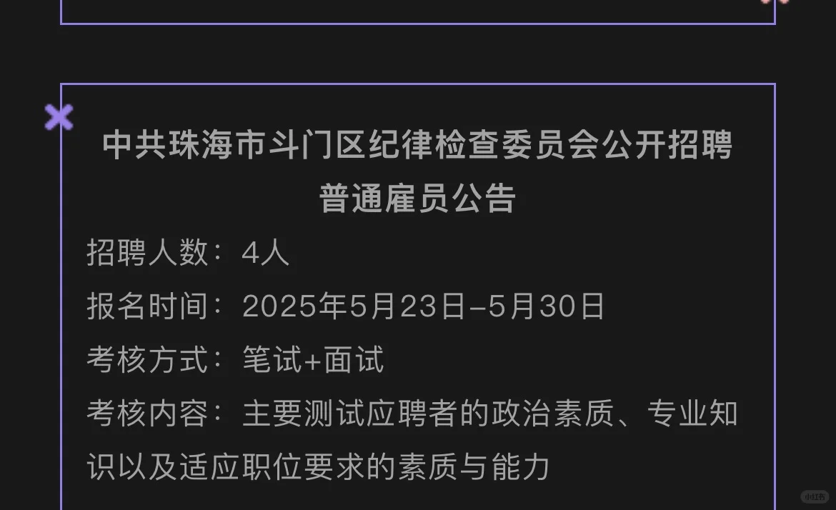 珠海市斗门区纪律检查委员会公开招聘4人