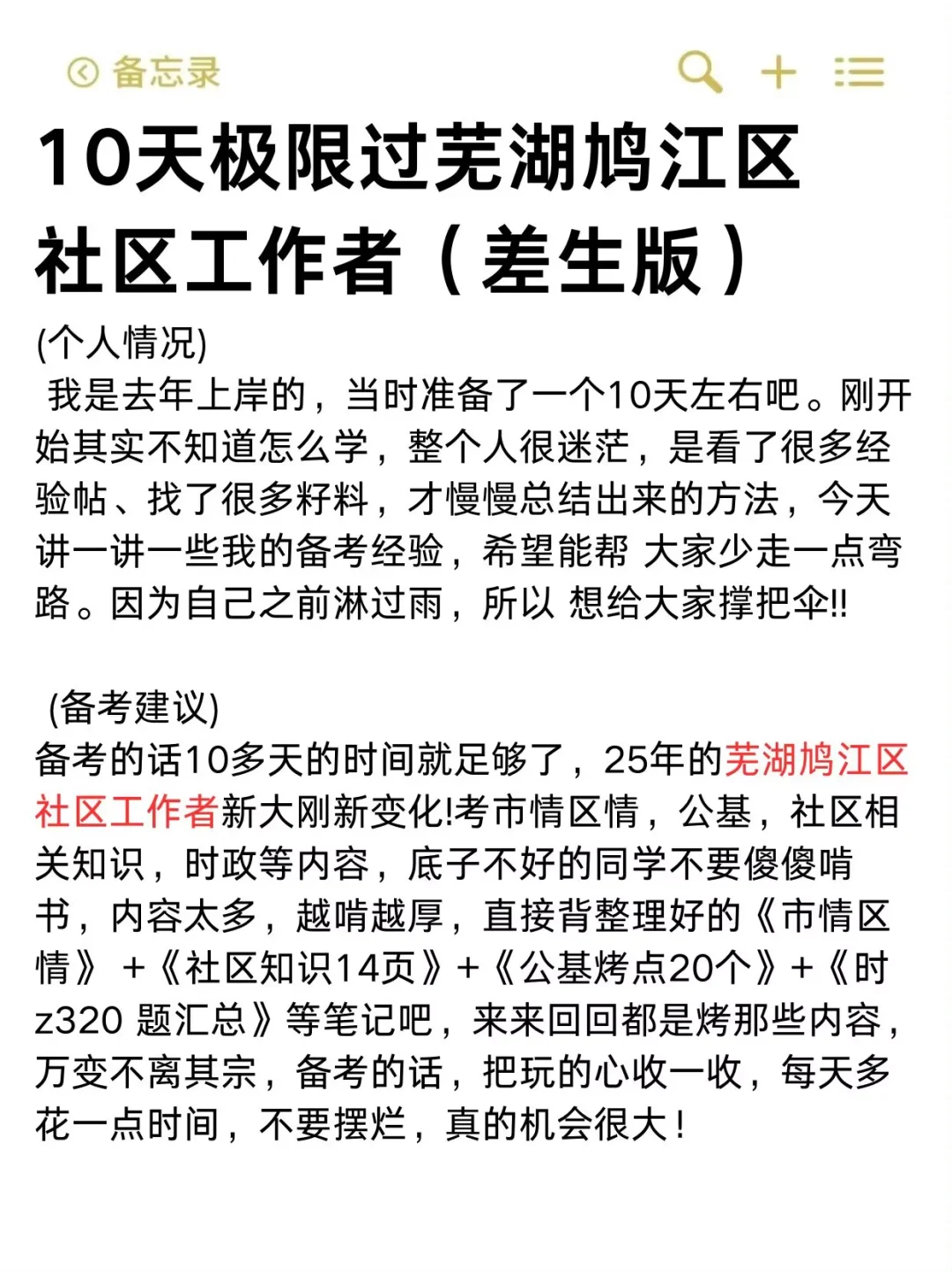 10天极限过芜湖鸠江区社区工作者（差生版）