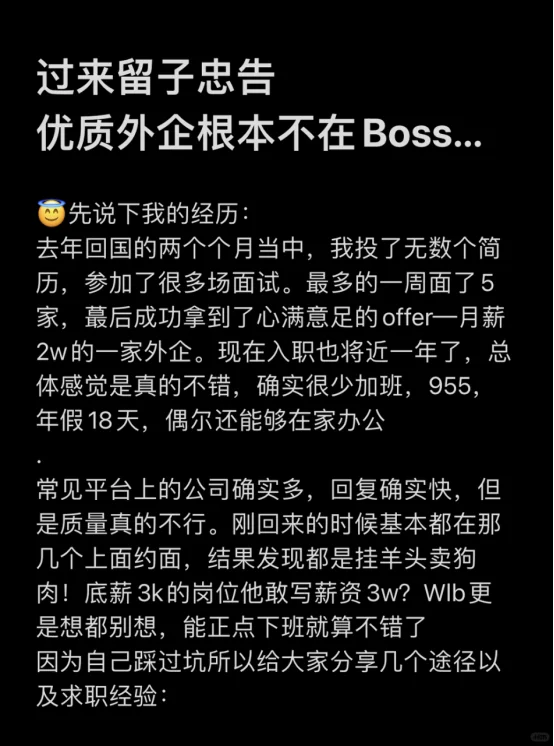过来留子忠告：优质外企根本不在Boss...
