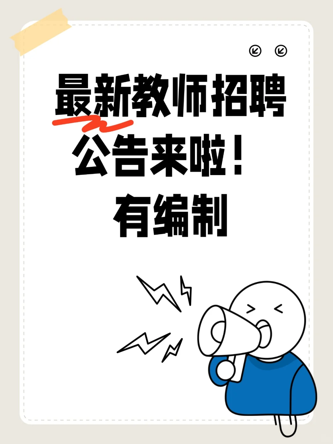 2025教师招聘公告汇总来咯~有编制！