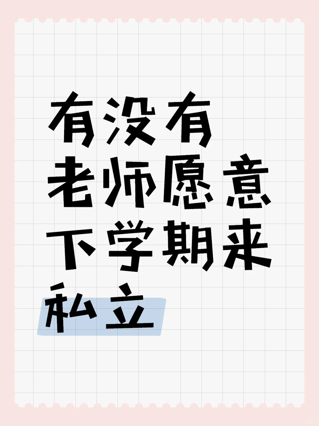 下学期需要老师🏫