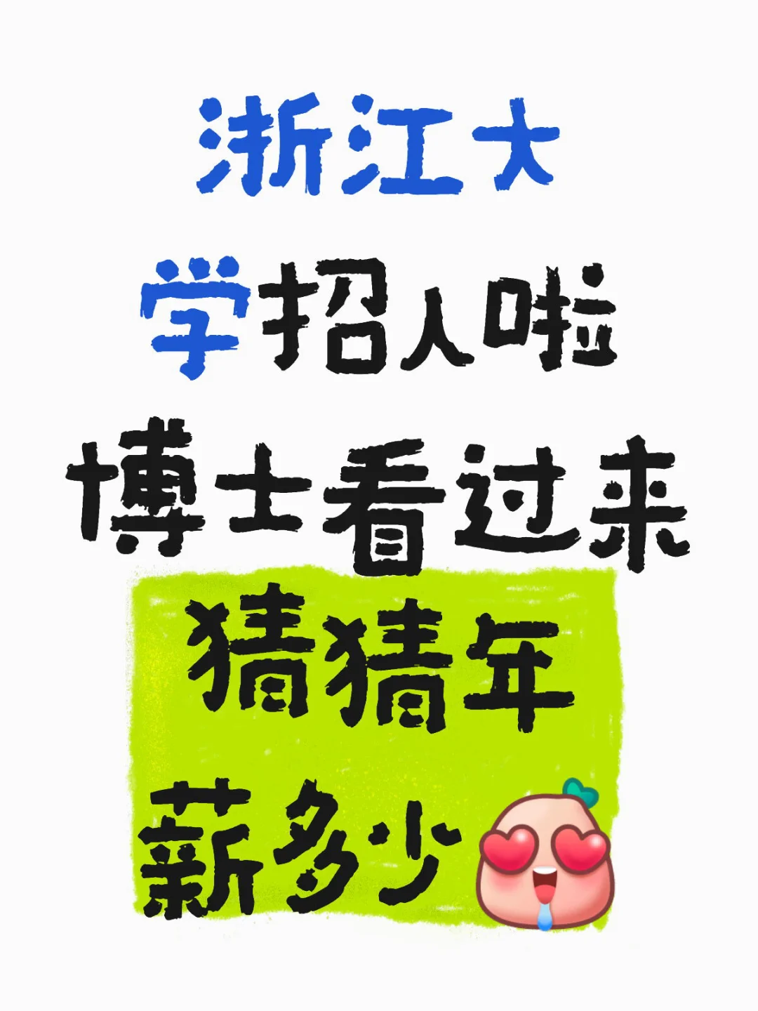 找工作的博士看过来