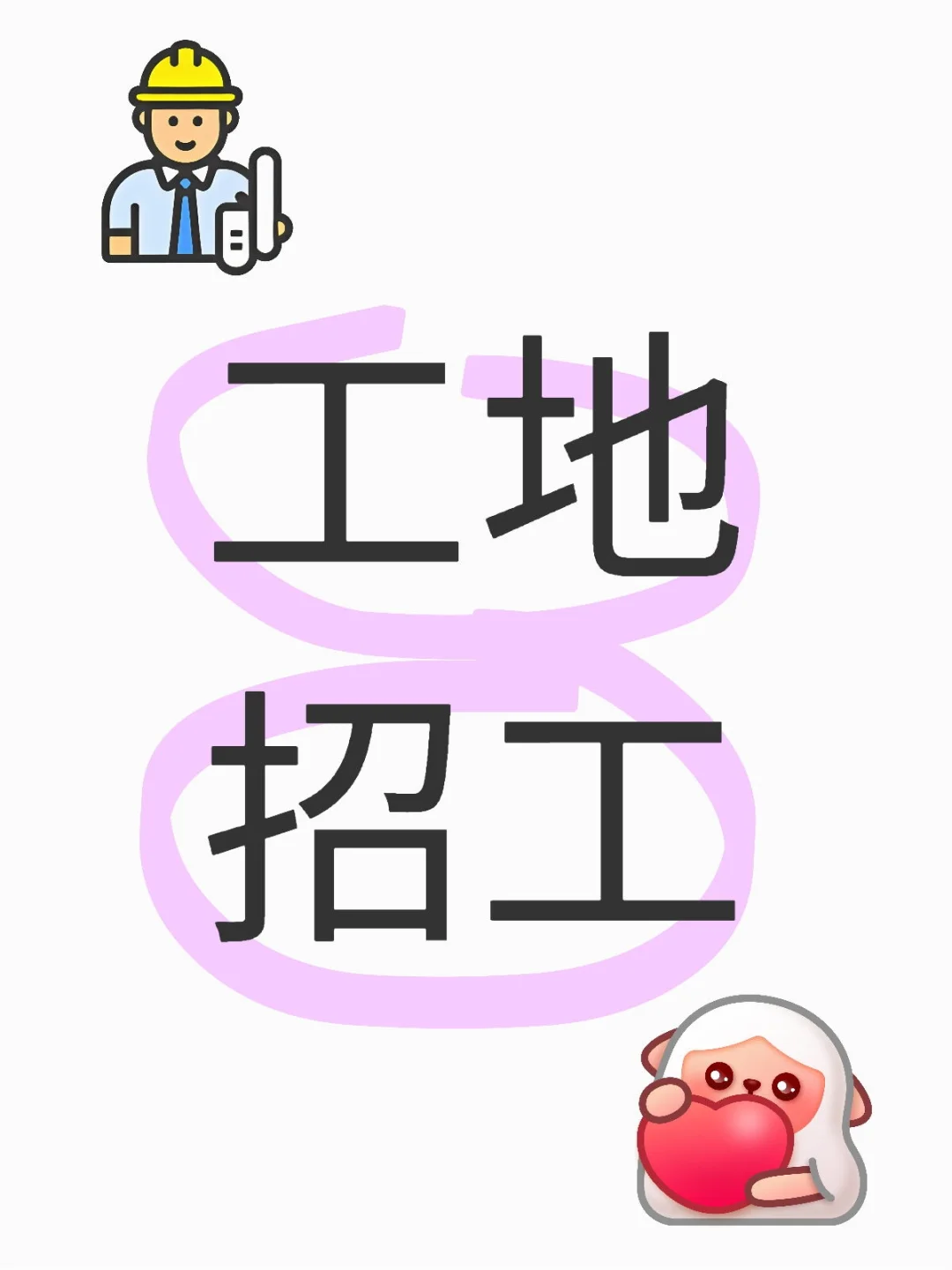工地招工!招年轻工!