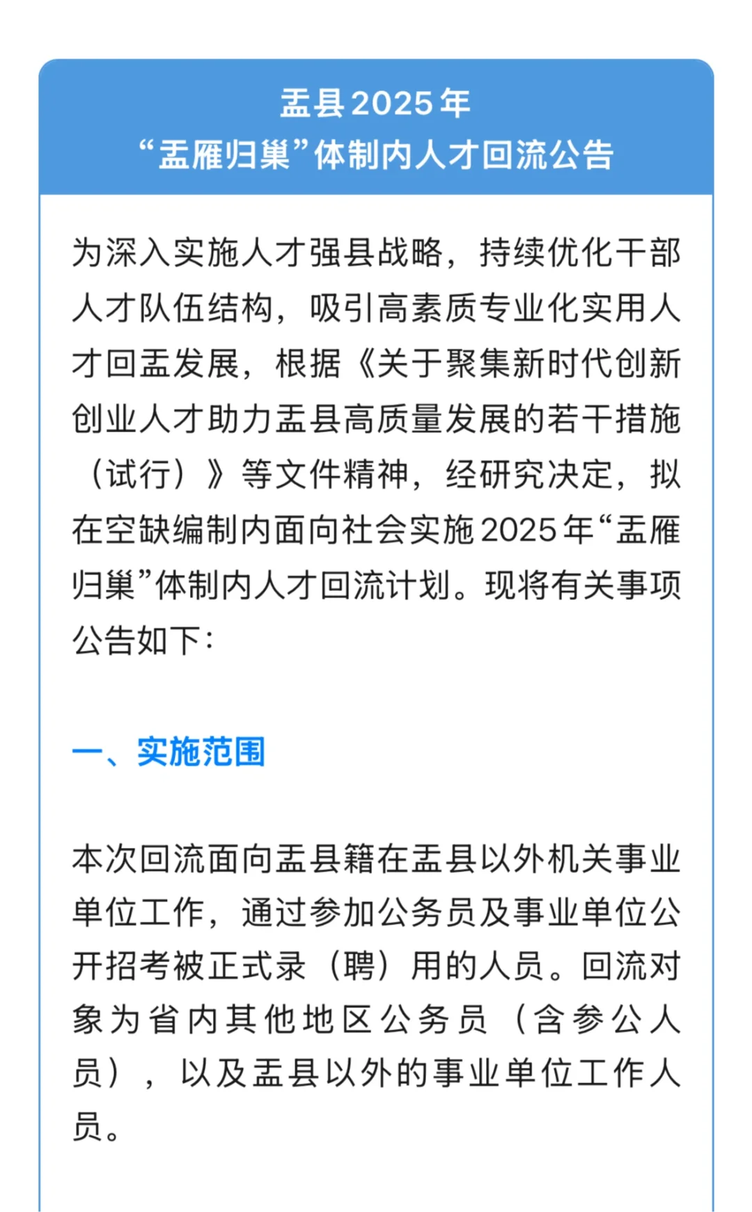 山西省“盂雁归巢”体制内人才回流公告