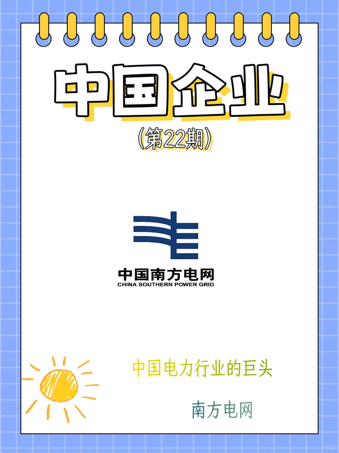 中国电力行业的巨头，南方电网