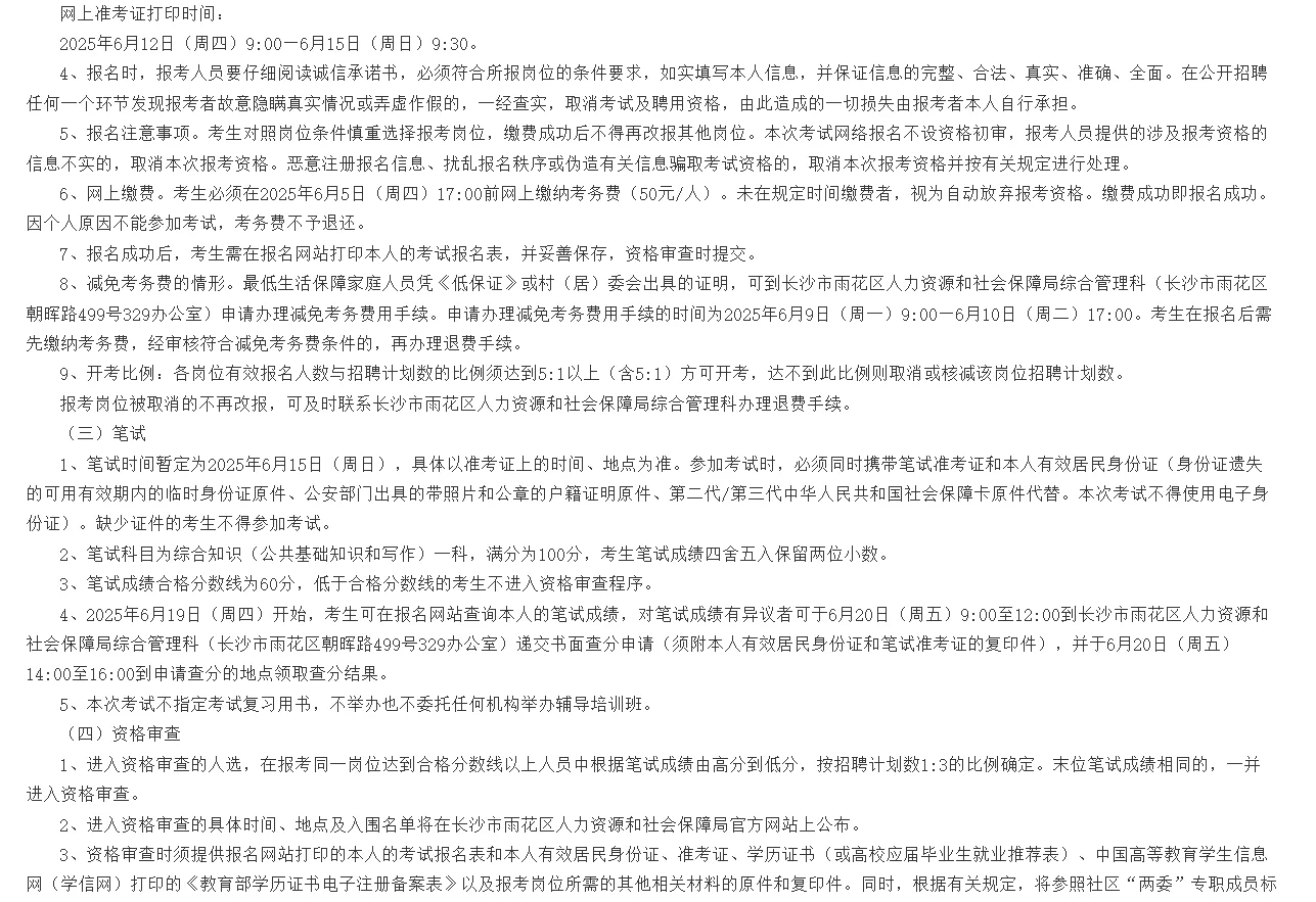 湖南长沙雨花区社区工作者招聘笔试题！