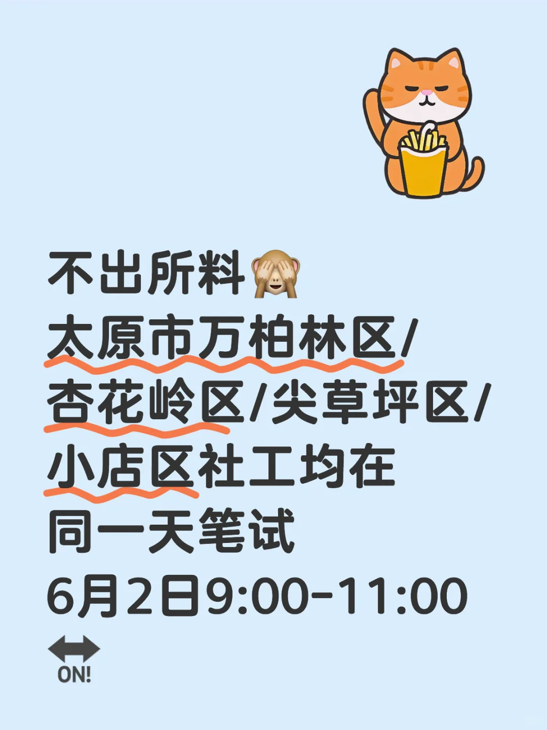 太原社工笔试时间已定！真都同一天🙈