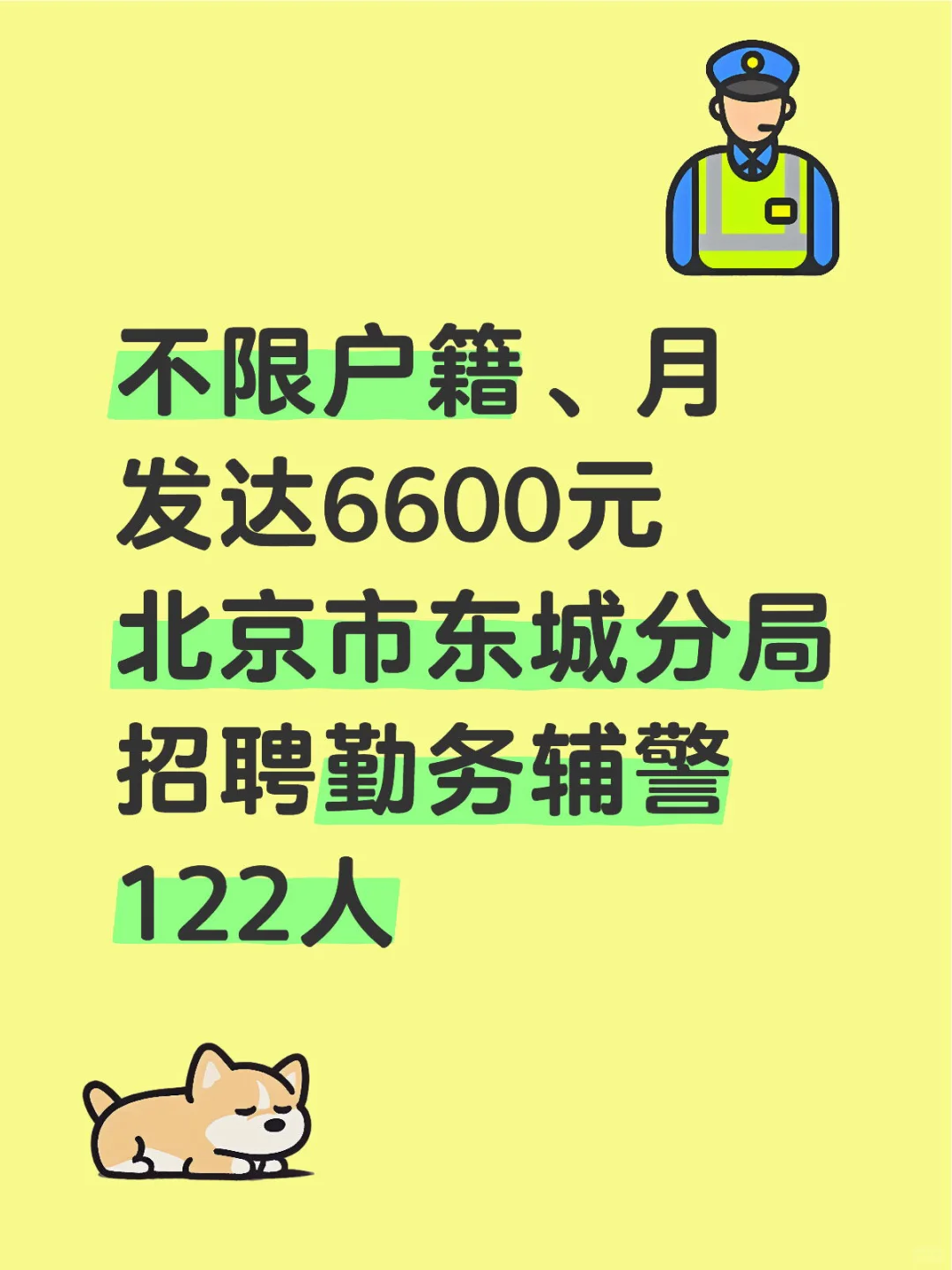 北京市东城分局招聘勤务辅警122人 不限户籍