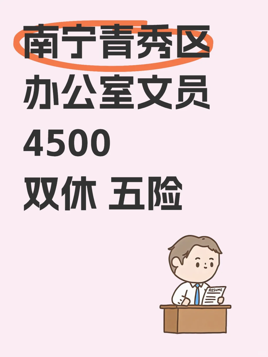 南宁青秀区文员