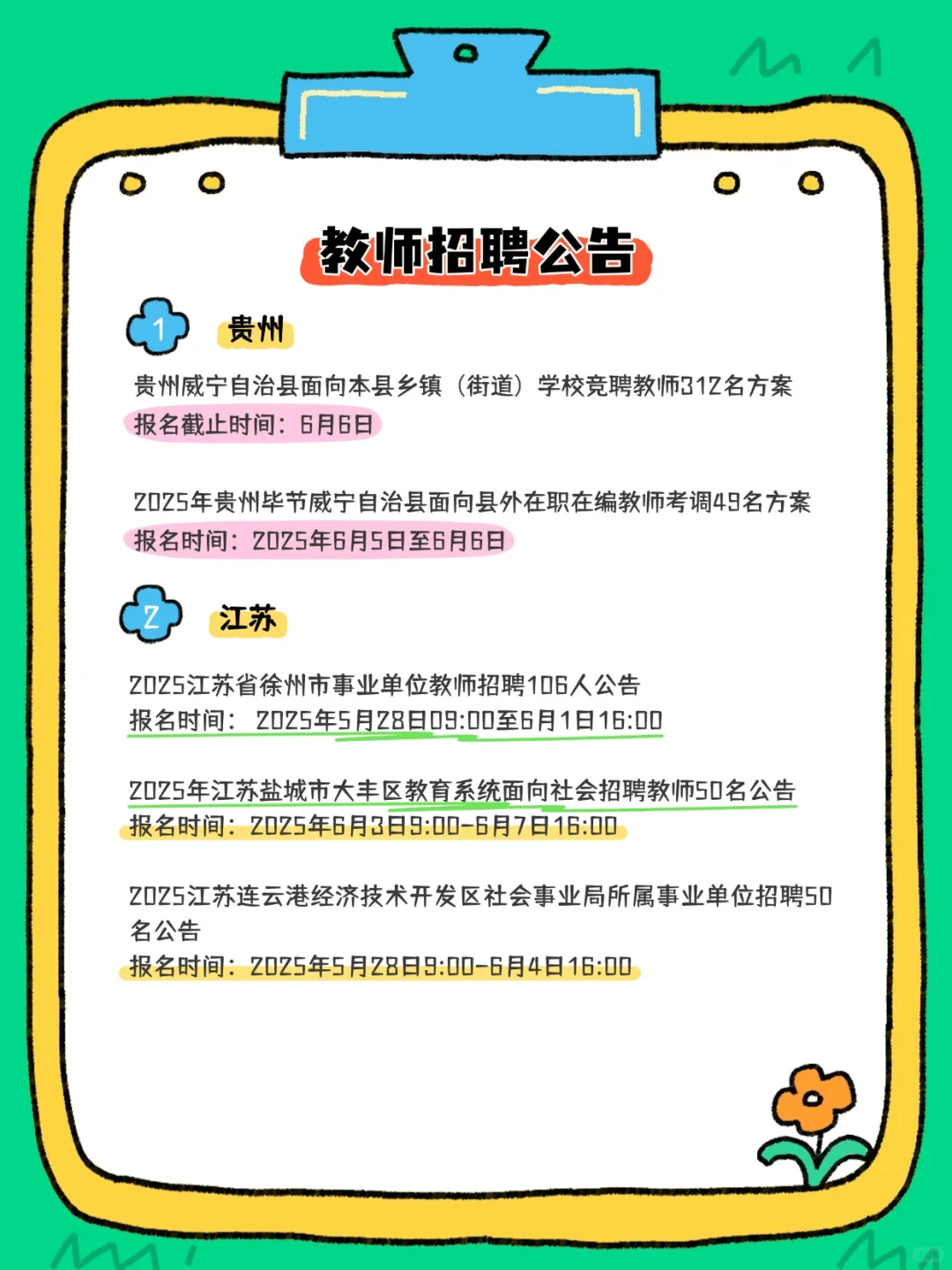 2025教师招聘公告汇总来咯~有编制！