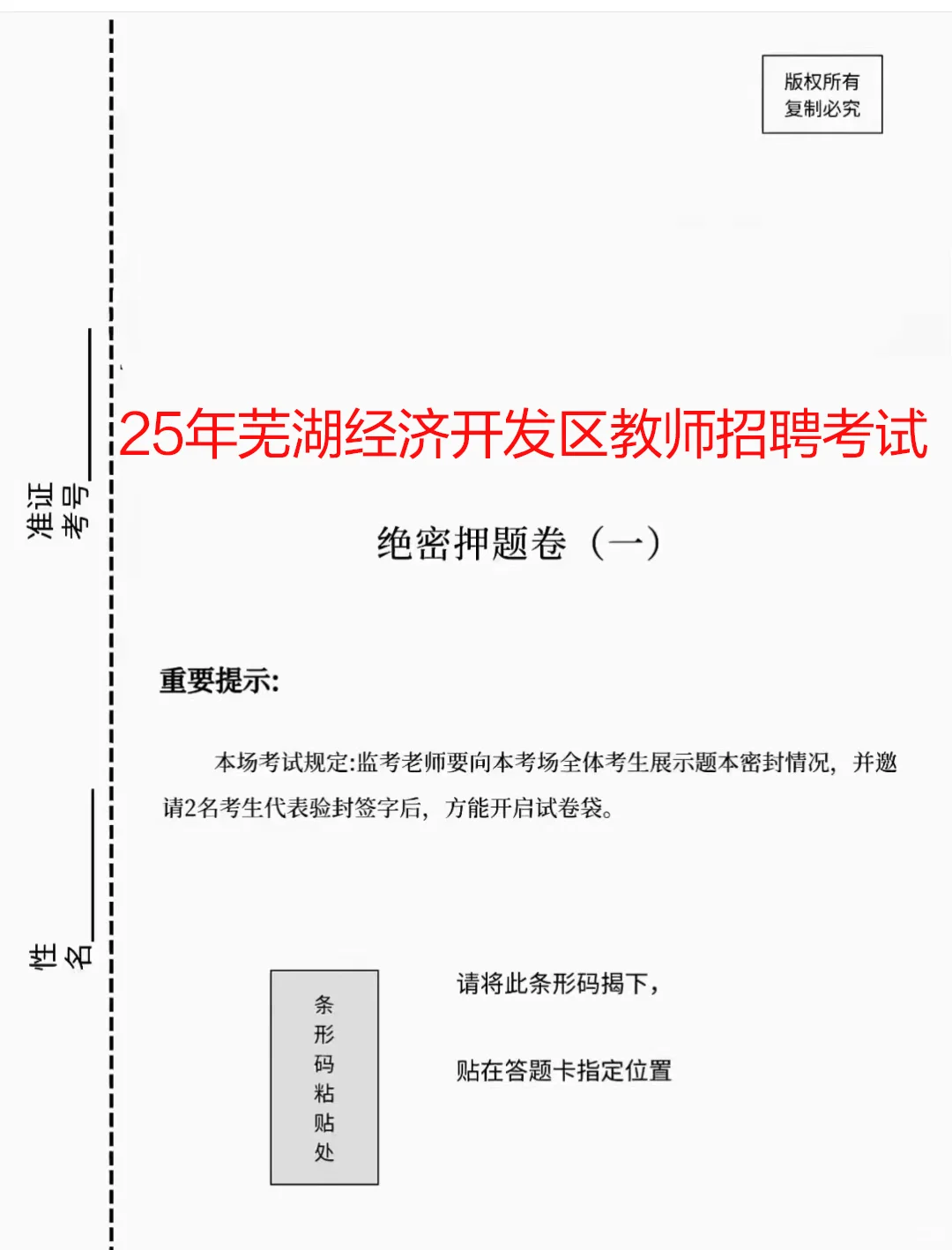 上岸学姐说芜湖经开区教招去年压中很多！