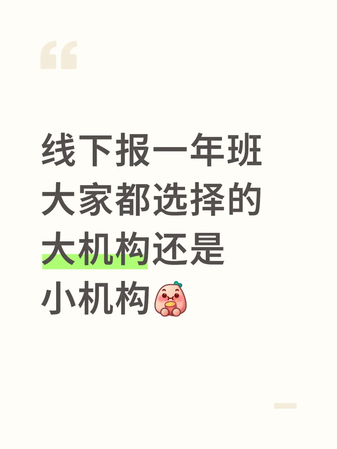 线下报一年班大家都选择的大机构还是小机构
