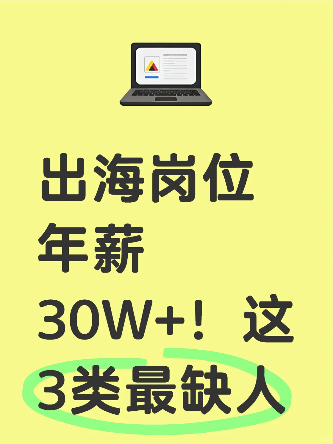 出海岗位年薪30W+！这3类最缺人