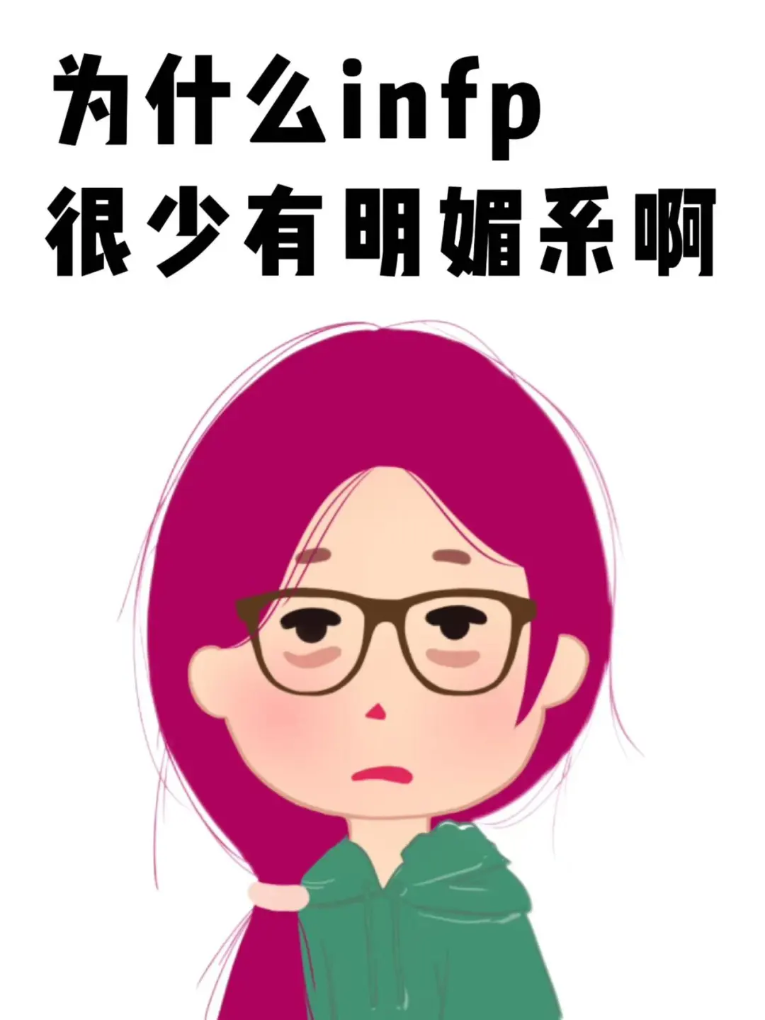为什么infp很少有明媚系啊