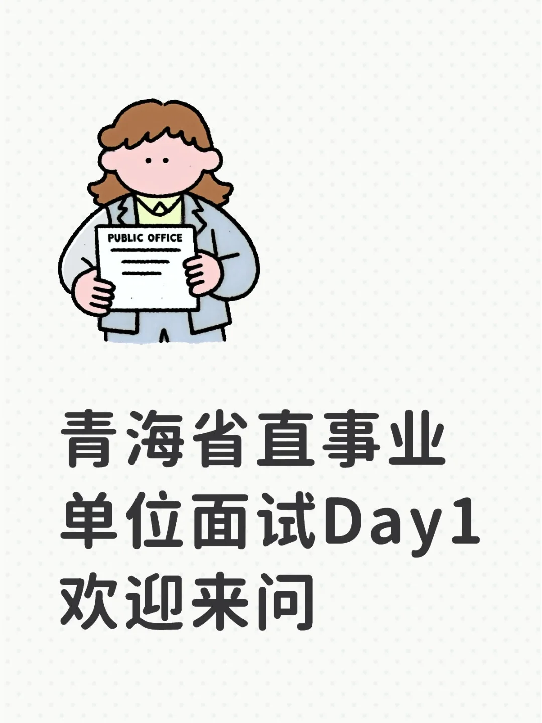 ⭐流程:先刷身份证进场➡储物柜放东西➡安检➡进大楼抽签➡去对应的候考室候考➡大屏