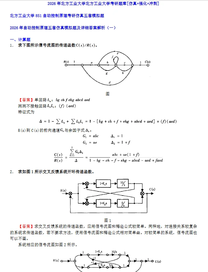 北方工业大学考研初试复试资料真题笔记