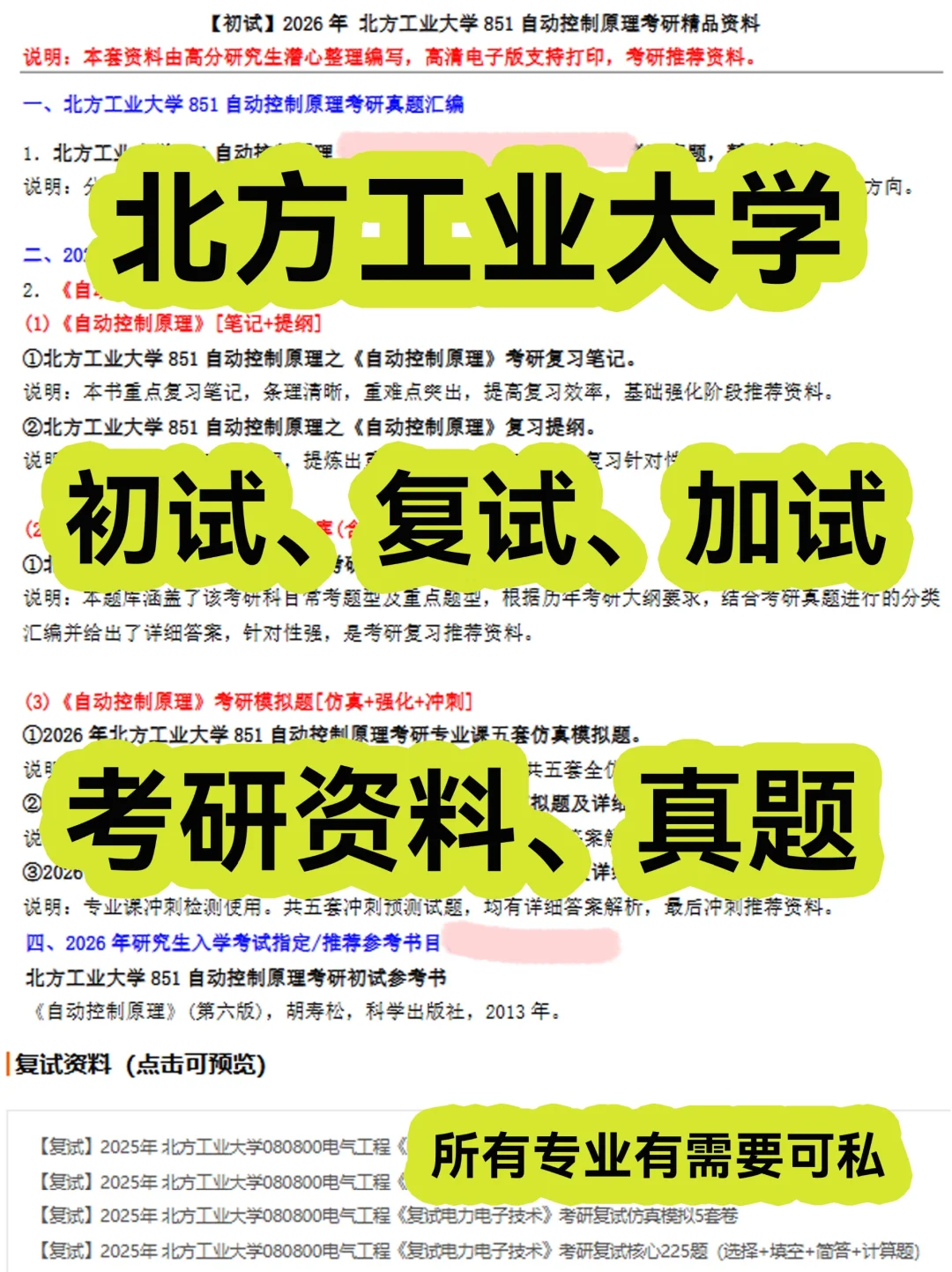 北方工业大学考研初试复试资料真题笔记