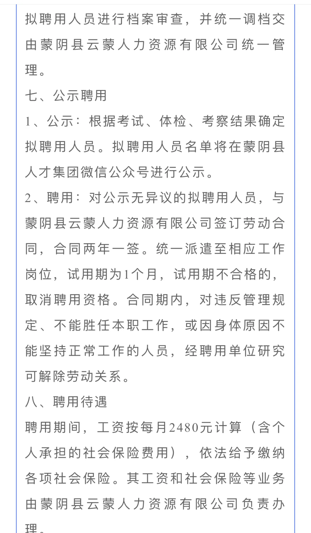 2025临沂蒙阴法院招聘书记员司机6人