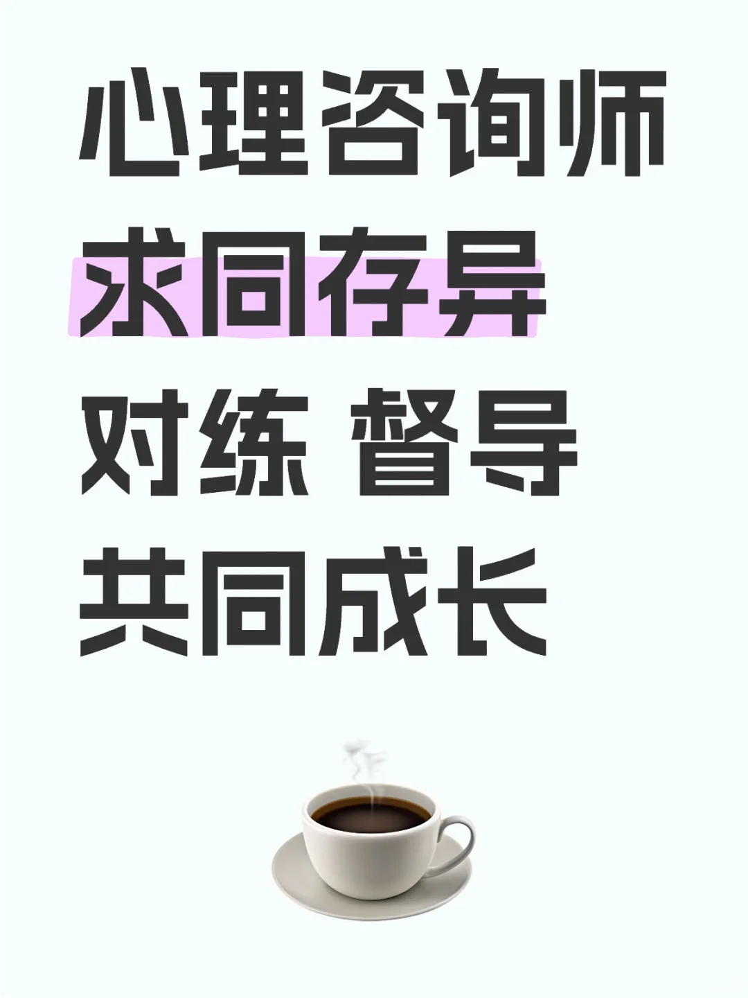 心理咨询师求同存异对练督导共同成长