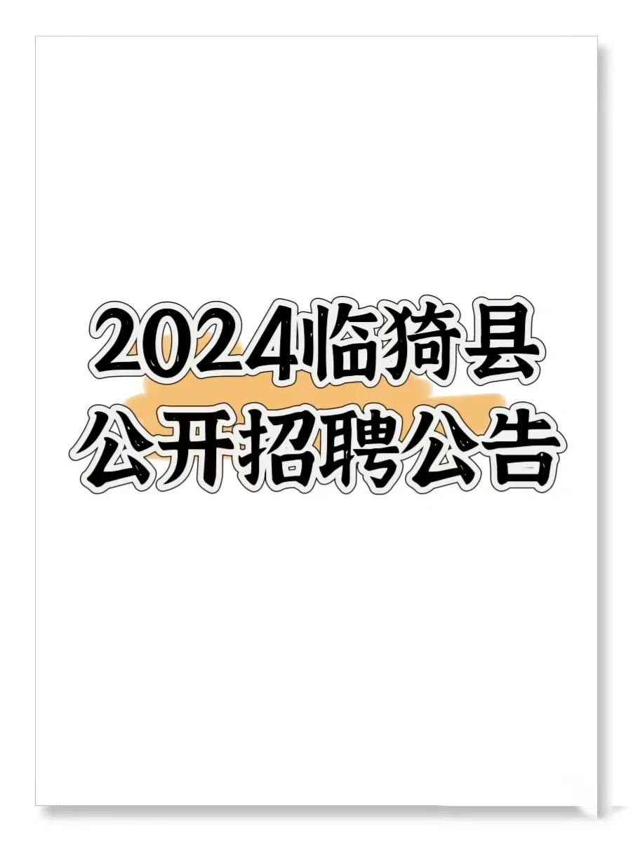 2024临猗县公开招聘公告