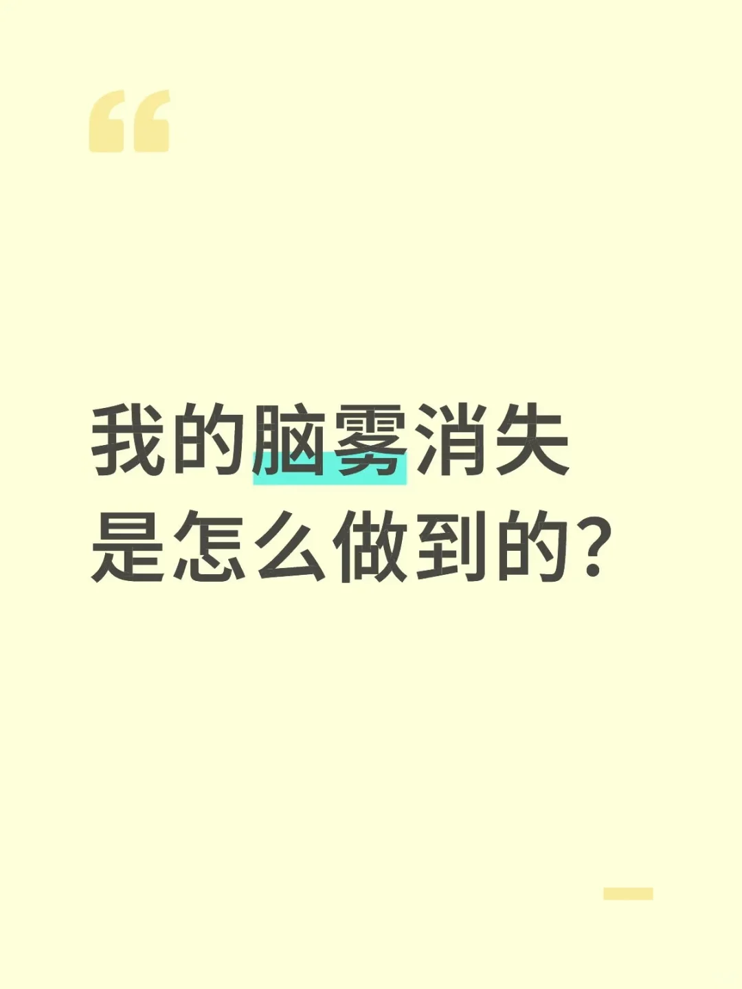 我的脑雾消失是怎么做到的?