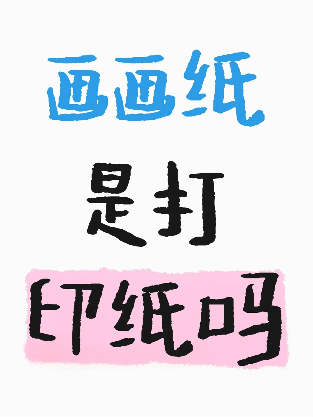 画画纸是打印纸吗