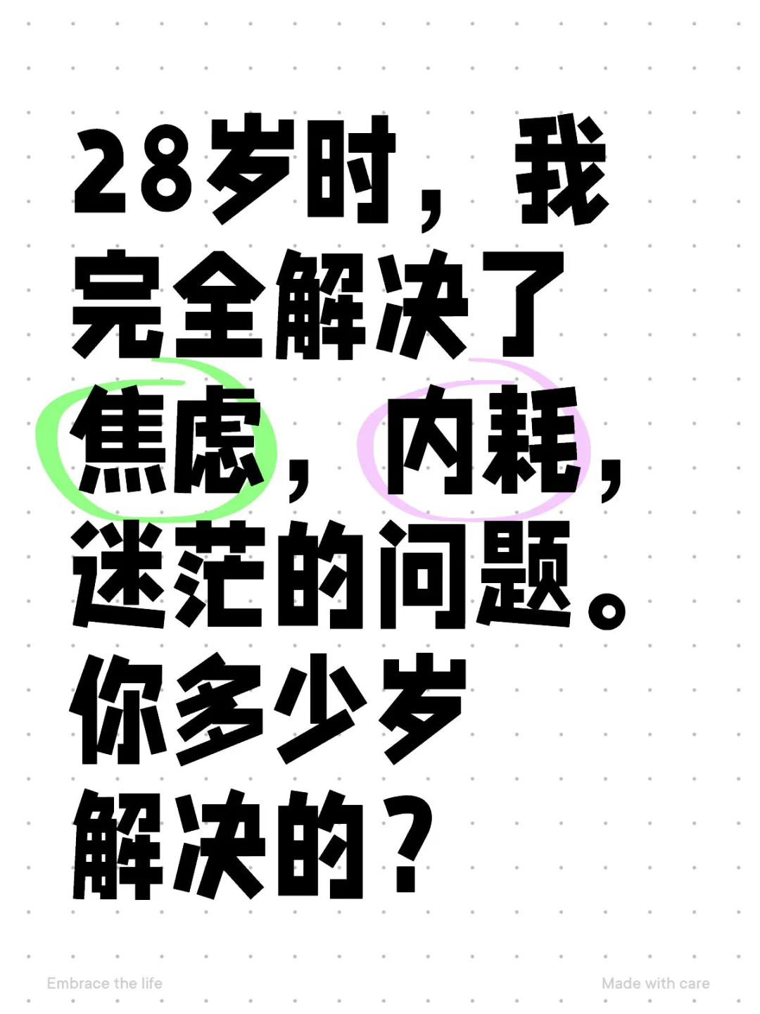 我完全解决了焦虑和内耗的问题