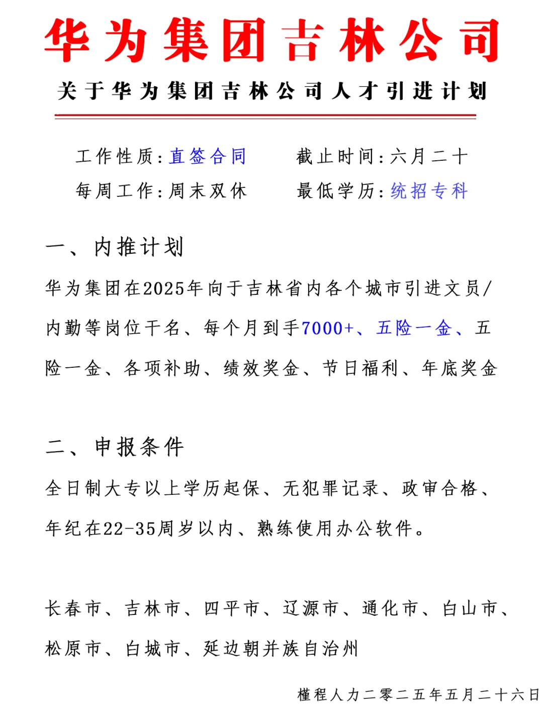吉林华为集团 正式合同 周末双休