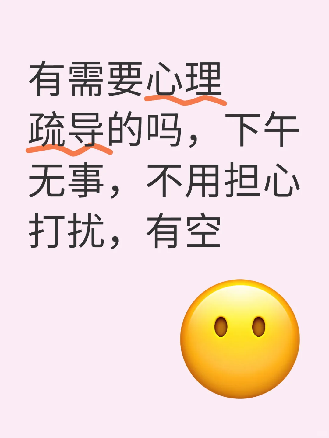 有需要心理疏导的吗？