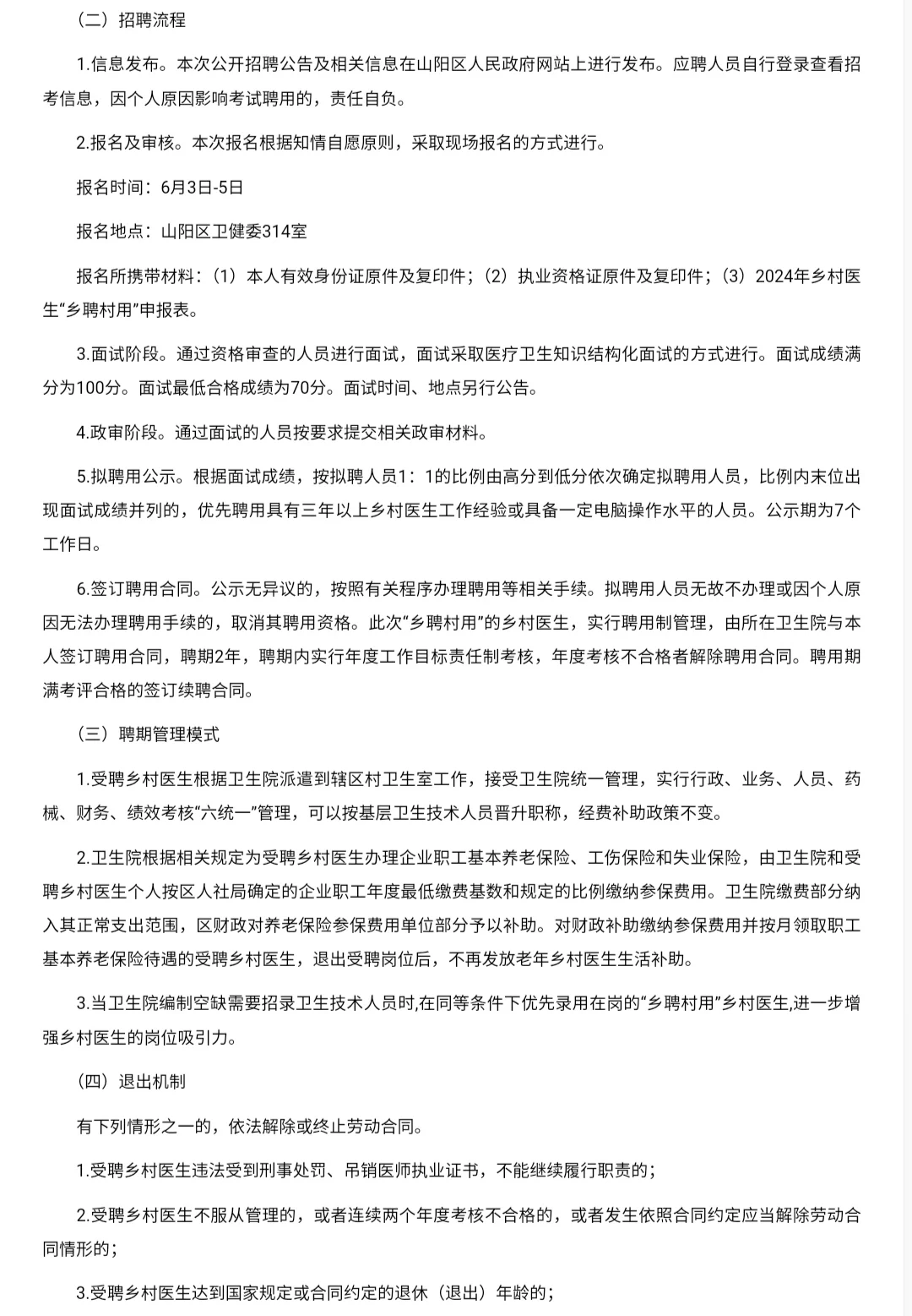 2025年焦作市山阳区乡村医生“乡聘村用”招