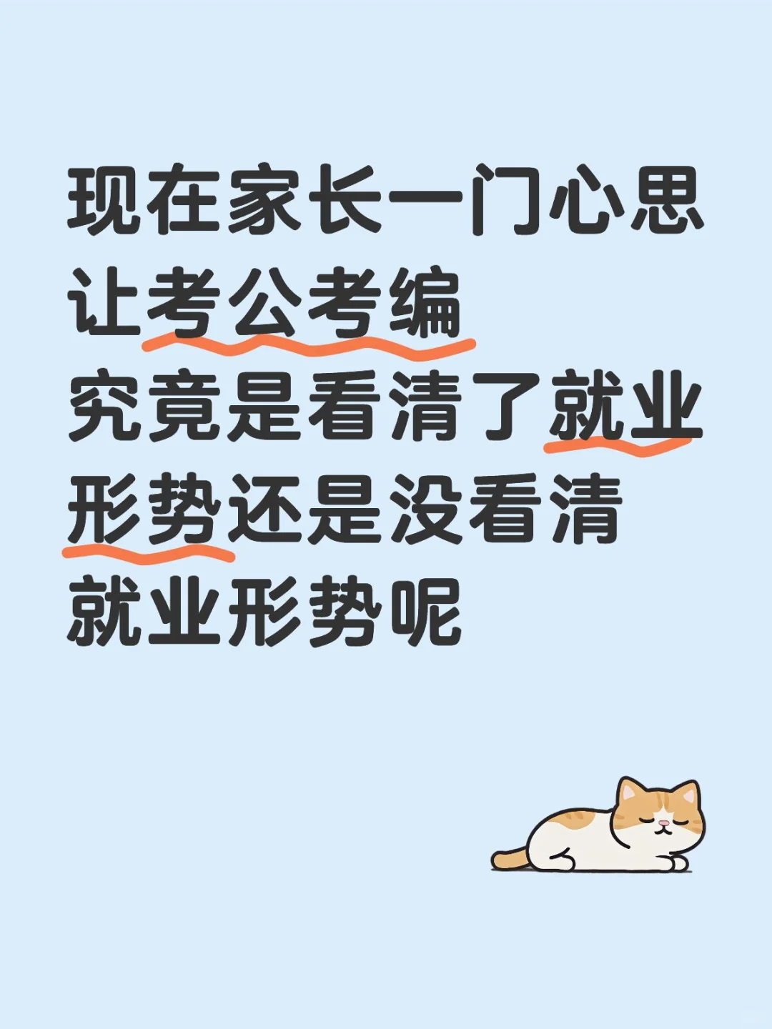 现在家长一门心思让考公考编究竟是看清了就业形势还是没看清就业形势呢