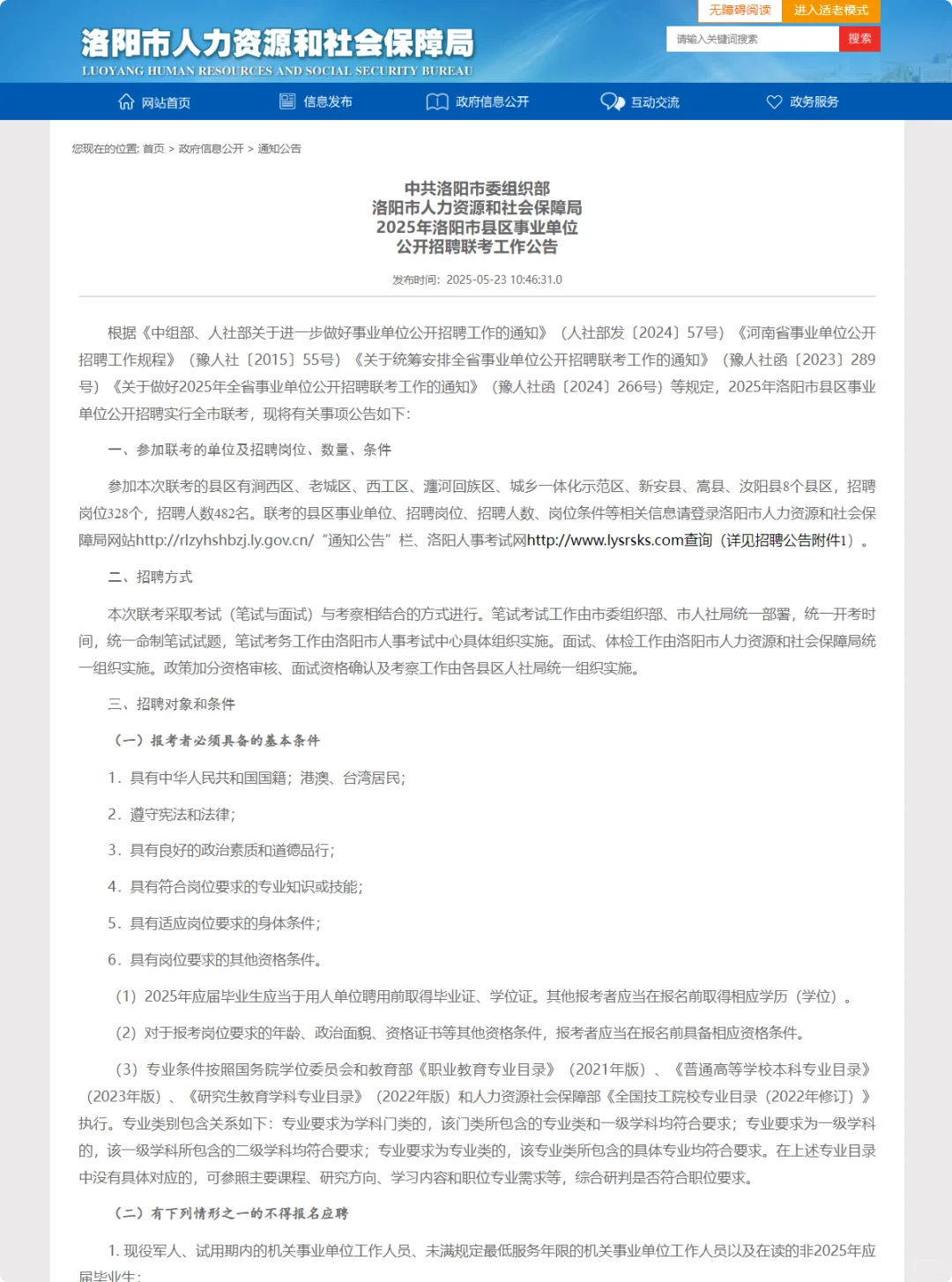 洛阳市县区事业单位联考招聘482人