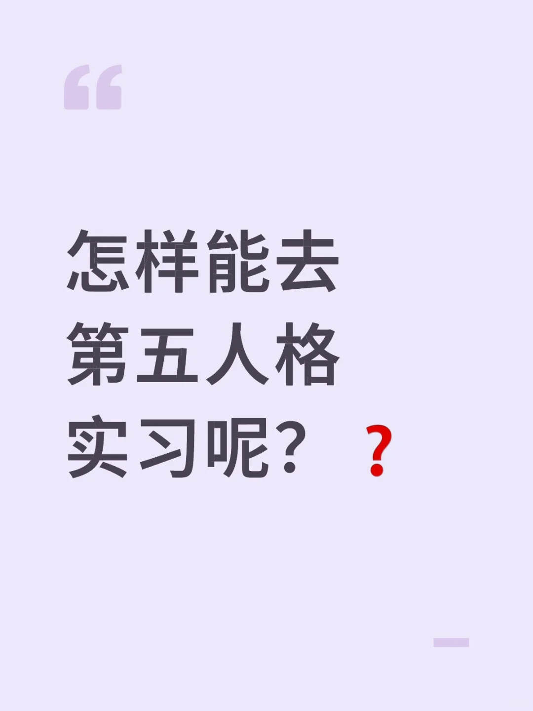 怎么去网易第五人格实习？
