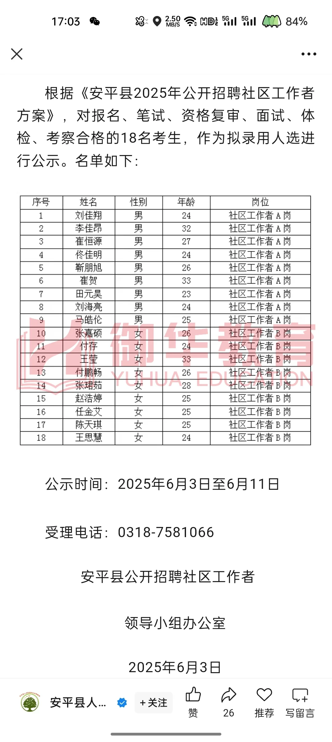 安平县社区工作者拟聘名单来啦